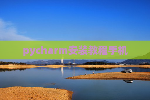 pycharm安装教程手机