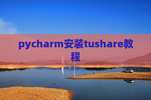 pycharm安装tushare教程 pycharm安装tushare教程